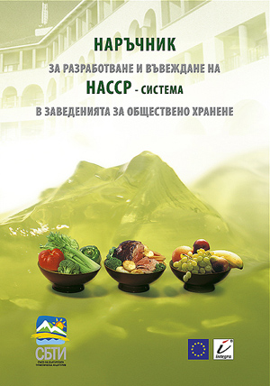 Наръчник за разработване и въвеждане на HACCP - системата в заведенията за обществено хранене