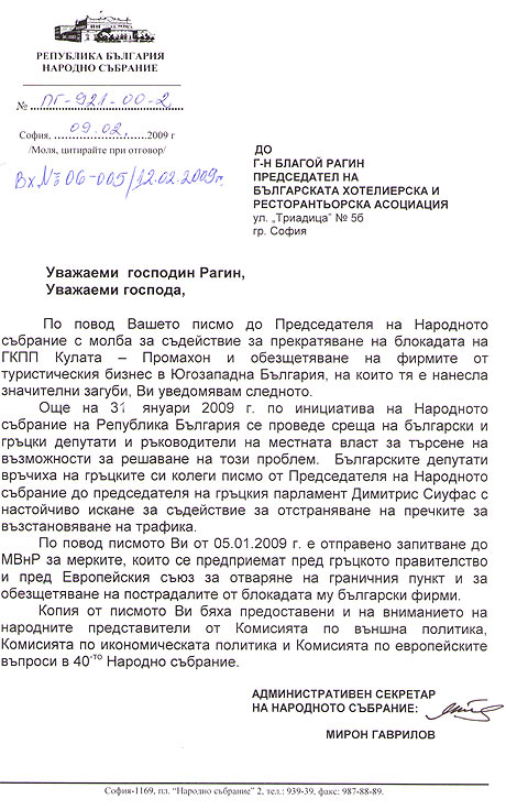 Отговор от Народното събрание на РБългария