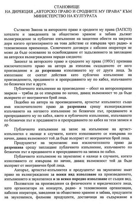 Становище на дирекция Авторско право и сродните му права към Министерството на културата